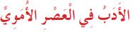 الأدب في العصر الأموي